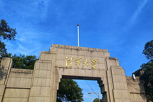 清华大学