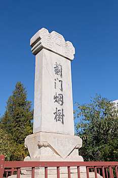 北京元大都遗址公园蓟门烟树石碑