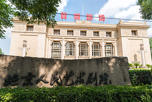 北京人民艺术剧院