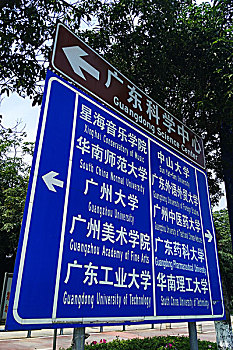 广州大学城路牌