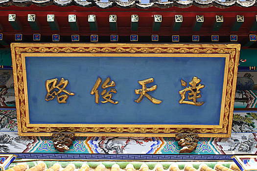 北京牛街上的礼拜寺