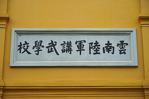 爱国主义教育基地,云南省昆明市云南讲武堂,中国远征军展厅
