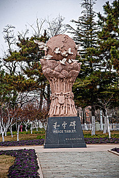 山东省威海市刘公岛甲午海战纪念馆和平碑