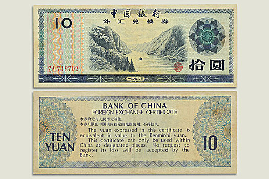 10元外汇兑换券,正反两面,特写,外国人专用货币