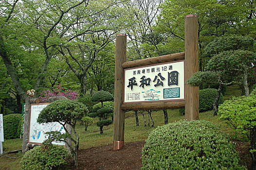 日本平和公园正门