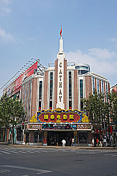 上海国泰电影院