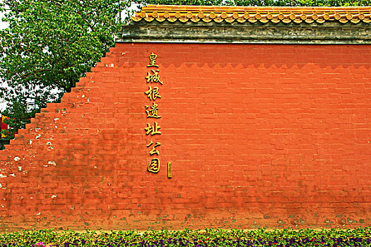 北京皇城的城墙