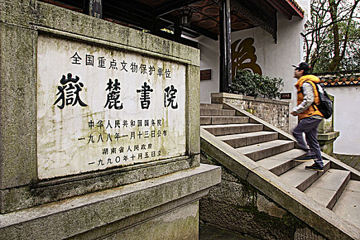 岳麓书院