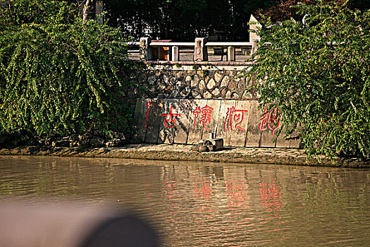 杭州运河石刻
