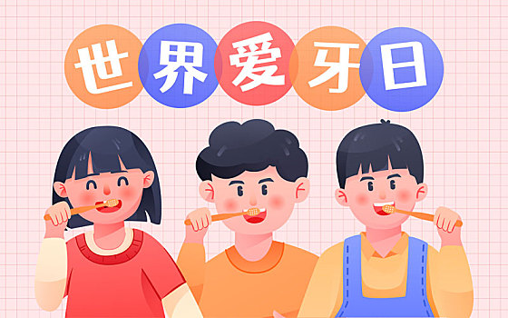 國際愛牙日刷牙插畫牙齒健康口腔清潔海報