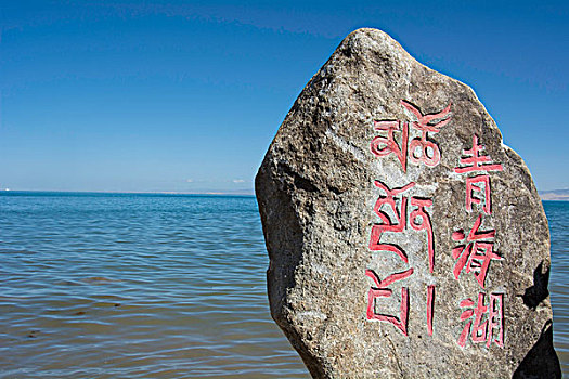 青海湖刻字石碑