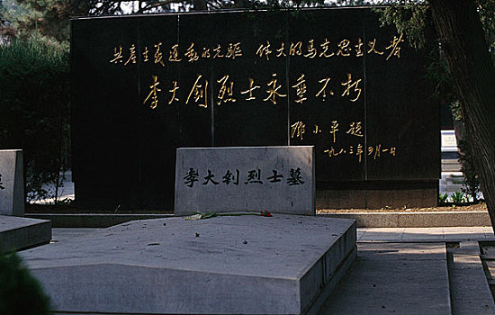 北京李大钊墓