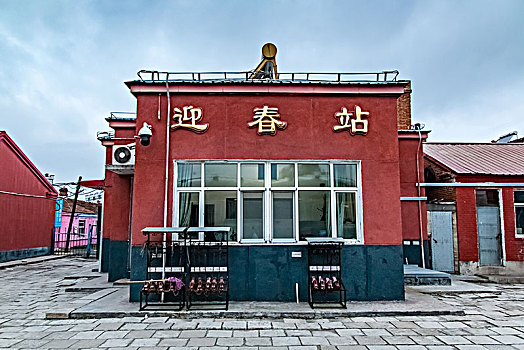 黑龙江省虎林市迎春火车站建筑景观