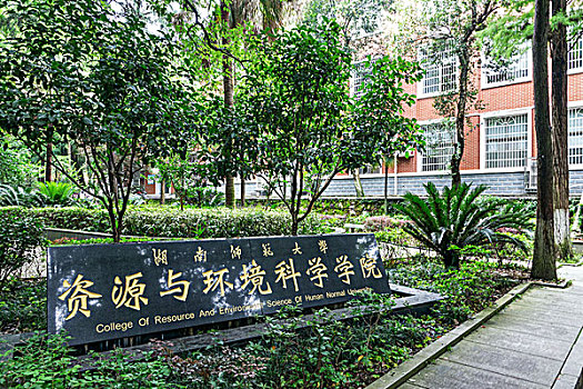 湖南师范大学－资源与环境科学学院