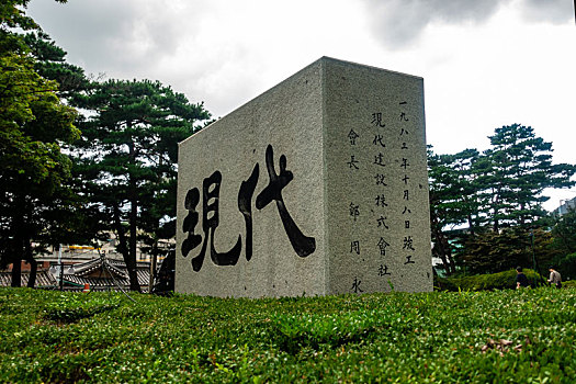 韩国首尔现代集团总部书法石碑
