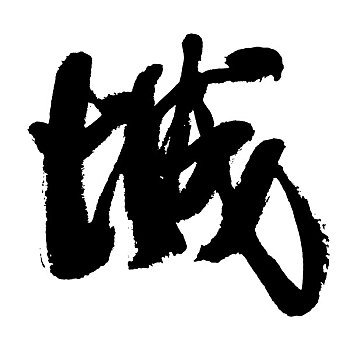 插画,黑色,书法,文字,城市