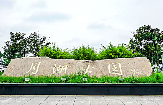 湖南省长沙月湖公园