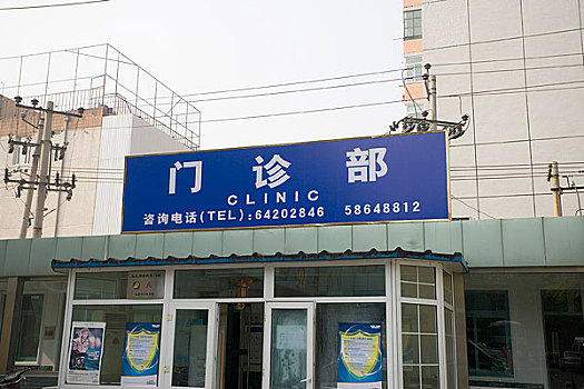中國檢驗檢疫醫院門診部