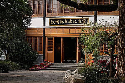 杭州苏东坡纪念馆