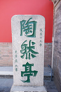 北京陶然亭石碑匾额