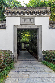 南京总统府景区内复园园林门