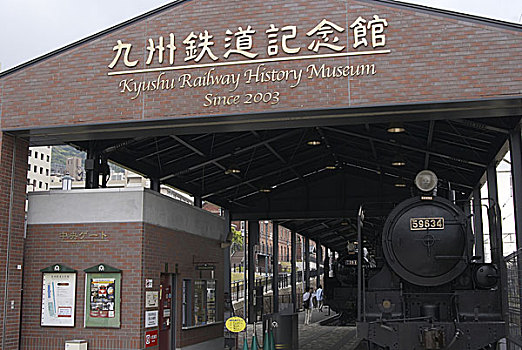 入口,九州,铁路,博物馆