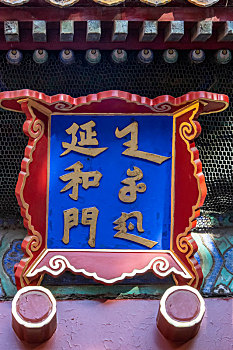 北京故宫延和门牌匾