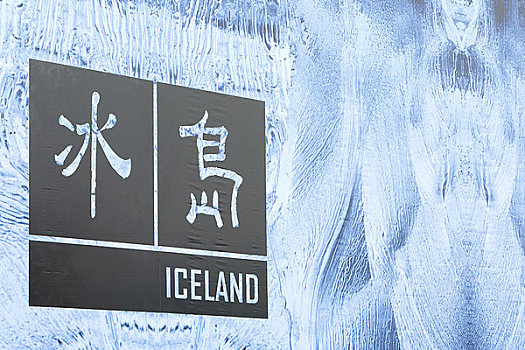 冰岛,亭子,世界,上海,中国,户外,特写,入口,标识