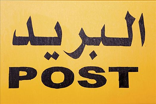 标识,也门,邮局,历史,中心,中东