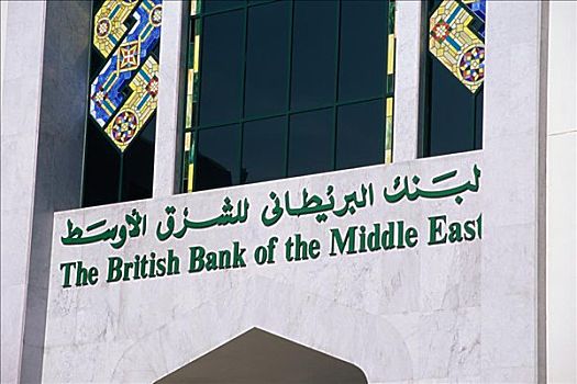 英国,银行,中东,迪拜,阿联酋