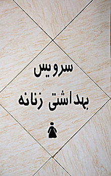 卫生间,象征,女人,伊朗,亚洲