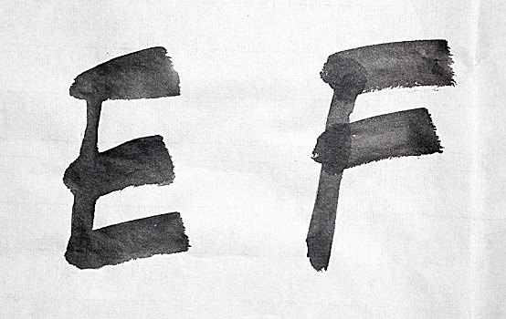 字母