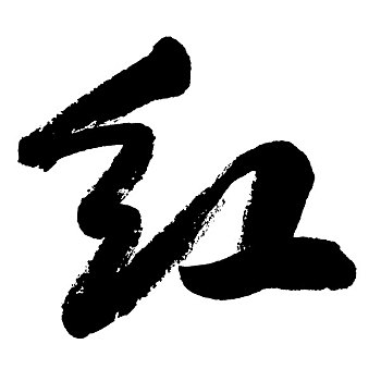 插画,黑色,书法,文字,红色