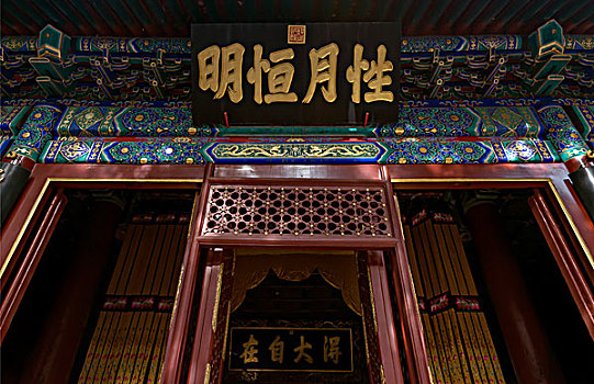 北京卧佛寺卧佛殿性月恒明