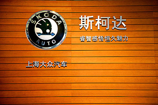 2007年上海车展－斯柯达标志