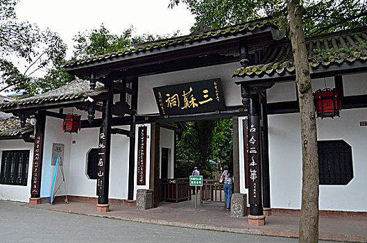 三苏祠四川眉山东坡故里