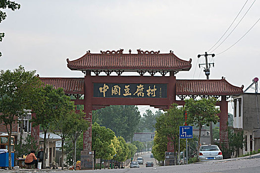 中国豆腐村