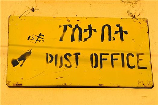 黄色,标识,邮局,文字,阿克苏姆,埃塞俄比亚