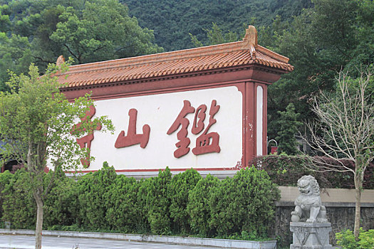 中国广西桂林阳朔监山寺牌坊