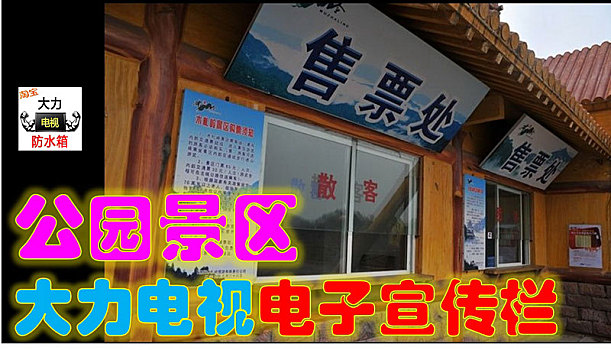 大力100寸便宜动物园盈利电视电子宣传栏,大力98寸百元价格景点营利电视电子宣传栏,大力86寸不到千元动物园挣钱电视电子宣传栏,大力75寸低价景区老板电视电子宣传栏,大力100寸经济公园经营电视电子宣