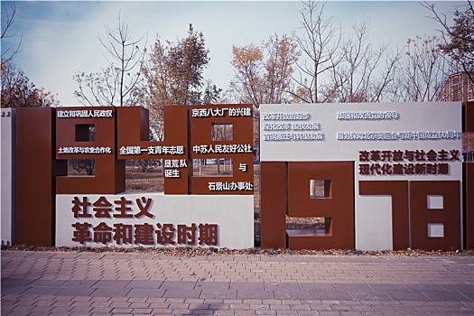 北京市石景山区新安城市记忆公园