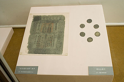 内蒙古博物馆陈列元代纸币,察合台银币