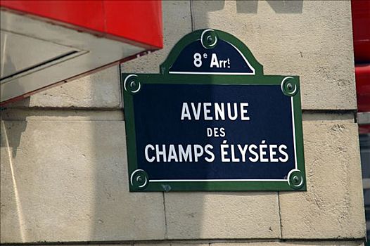 路标,香榭丽舍大街,巴黎,法国