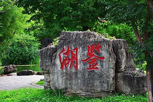 贵州师范学院鉴湖