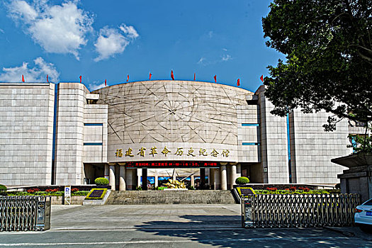 福州福建省革命历史博物馆