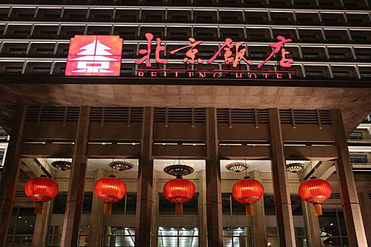 北京饭店东楼图片