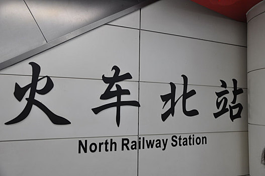 火车北站