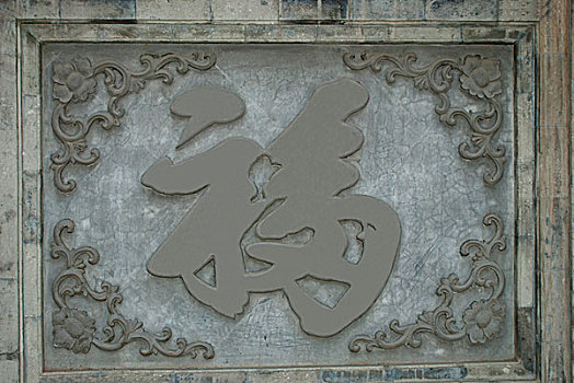 中国特有的福字影壁墙