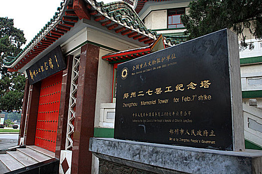 郑州二七罢工纪念馆