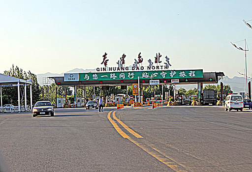 秦皇岛高速公路收费站